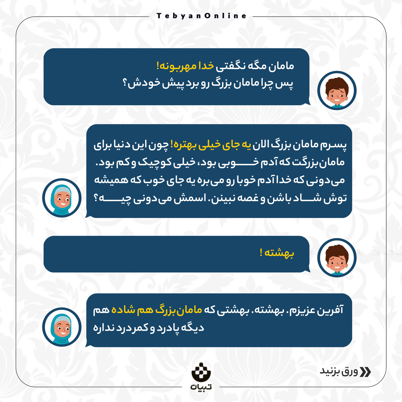 خدا که مهربونه، چرا مامان‌بزرگ رو از ما گرفت؟
