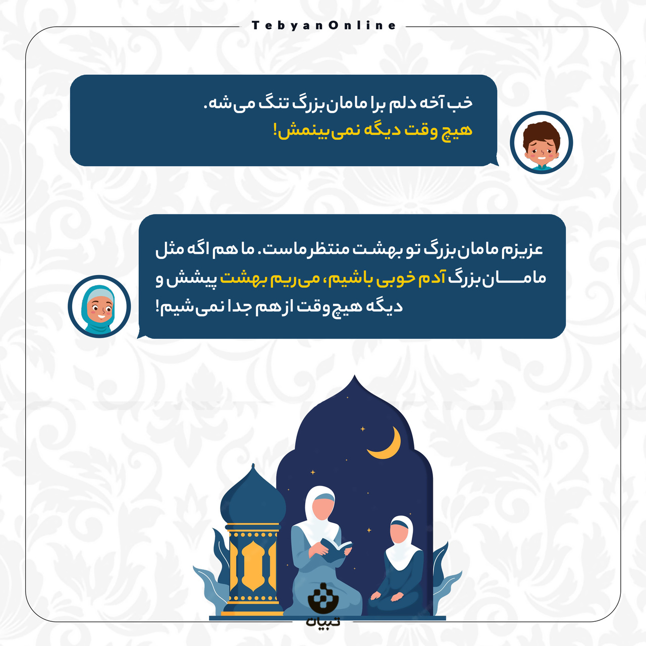 خدا که مهربونه، چرا مامان‌بزرگ رو از ما گرفت؟