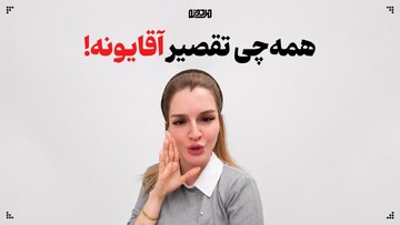 همه‌چی تقصیر آقایونه!