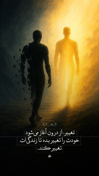 تغییر، از درون آغاز می شود...