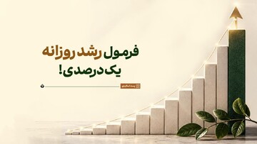 فرمول رشد روزانه یک‌درصدی!