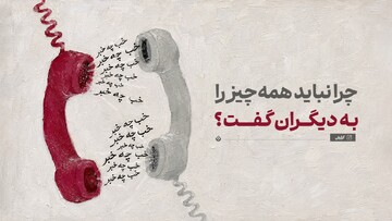 چرا نباید همه‌چیز را به دیگران گفت؟