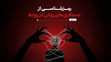 رمزشناسی از دستکاری‌های روانی در روابط