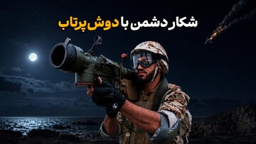 شکار دشمن با دوش پرتاب
