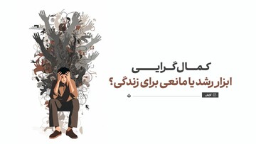 کمال‌گرایی؛ ابزار رشد یا مانعی برای زندگی؟