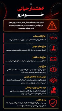 ۶ هشدار حیاتی خودرو