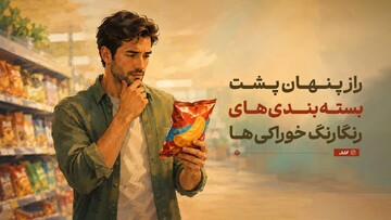 راز پنهان پشت بسته‌بندی‌های رنگارنگ خوراکی‌ها