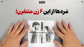 مَردها از این ۶ زن متنفرن!