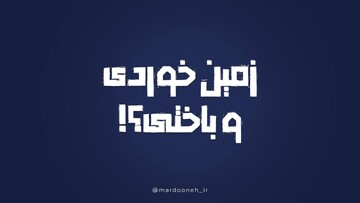 زمین خوردی و باختی؟!
