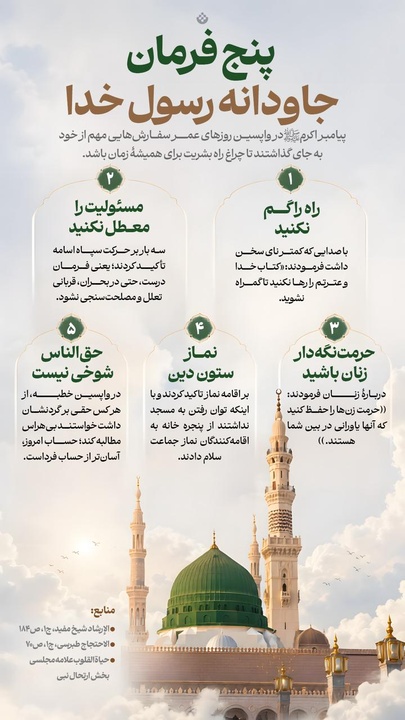 پنج فرمان جاودانه رسول خدا