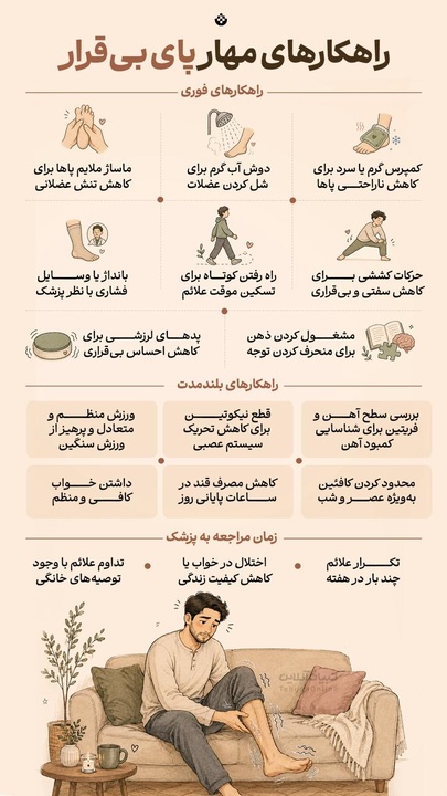راهکارهای مهار پای بی‌قرار