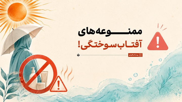 ممنوعه‌های آفتاب‌سوختگی!