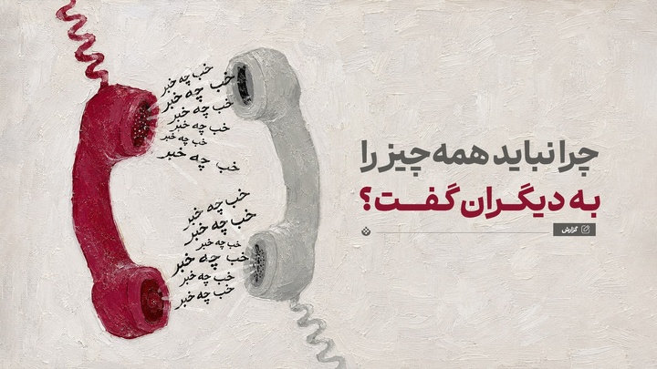 چرا نباید همه‌چیز را به دیگران گفت؟