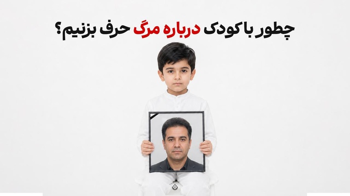 چطور با کودک درباره مرگ حرف بزنیم؟
