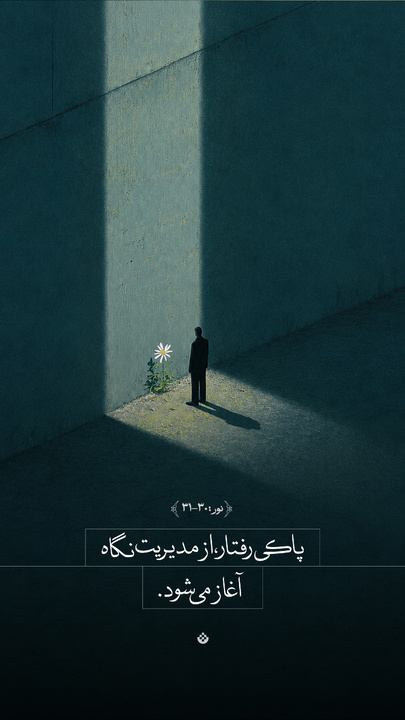 پاکی رفتار، از مدیریت نگاه آغاز می‌شود