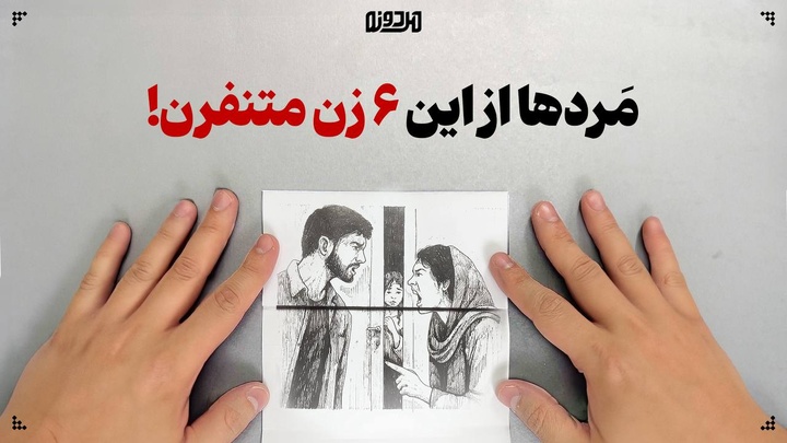 مَردها از این ۶ زن متنفرن!