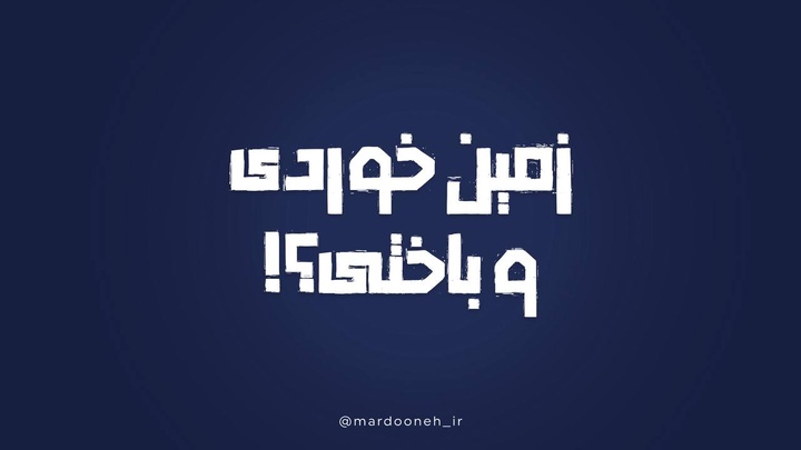 زمین خوردی و باختی؟!