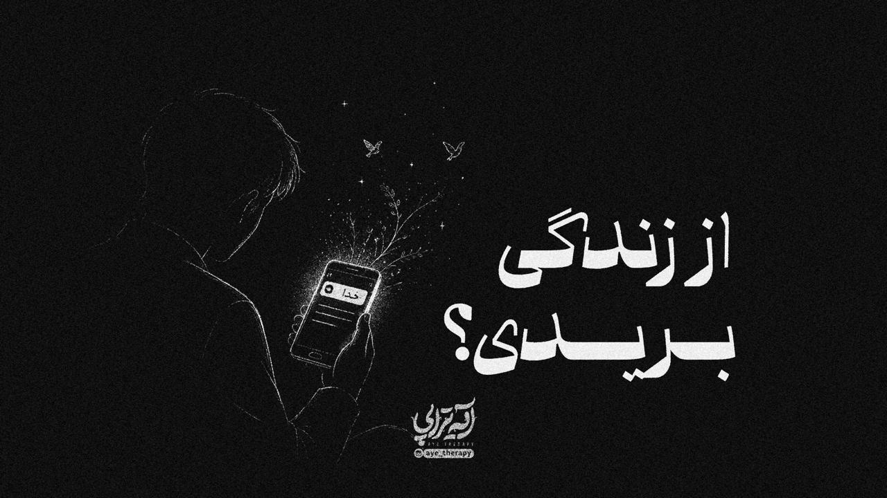 آیه تراپی | از زندگی بریدی؟