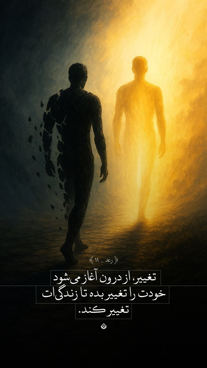تغییر، از درون آغاز می شود...