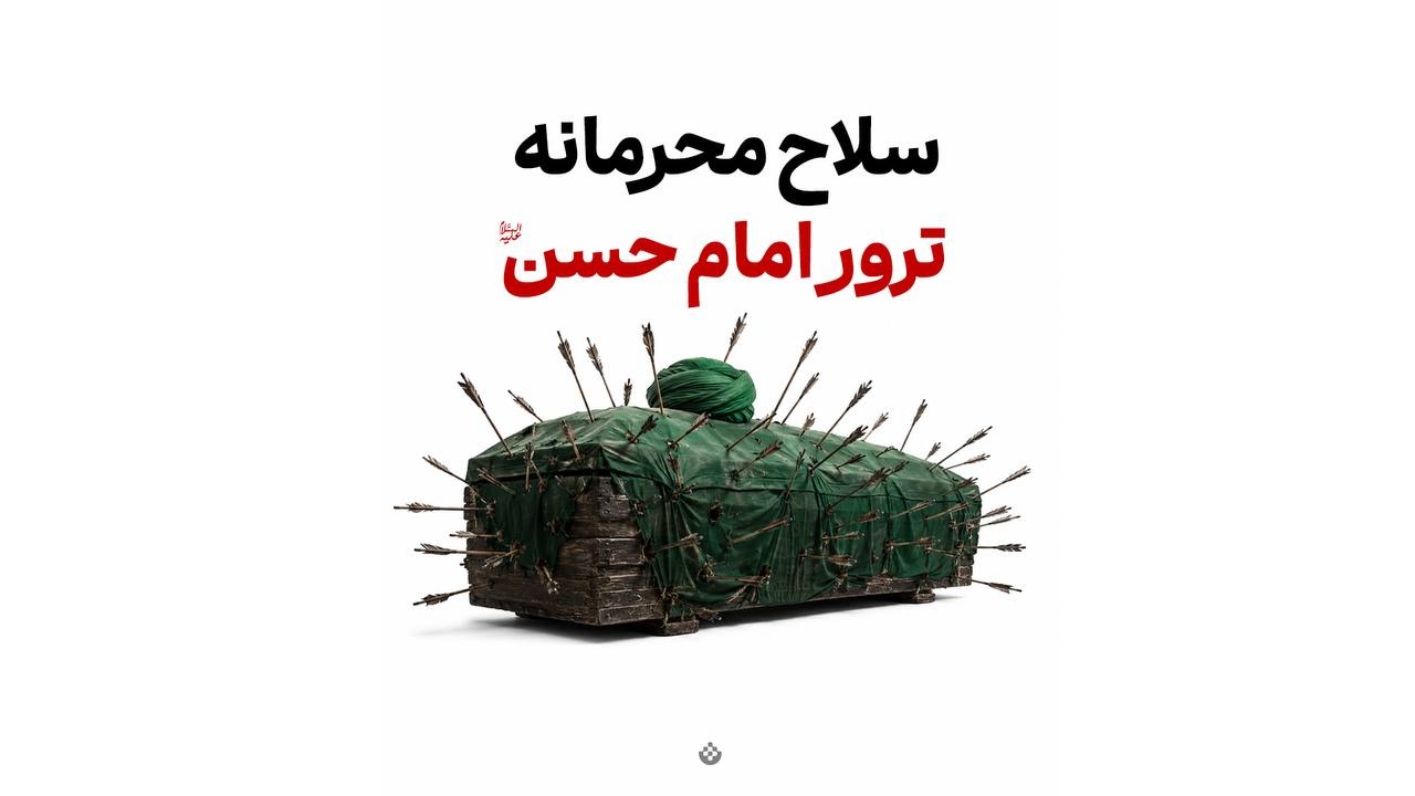 سلاح محرمانه ترور امام حسن علیه‌السلام