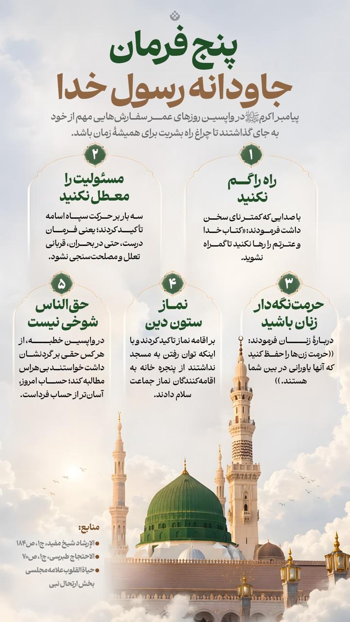 پنج فرمان جاودانه رسول خدا