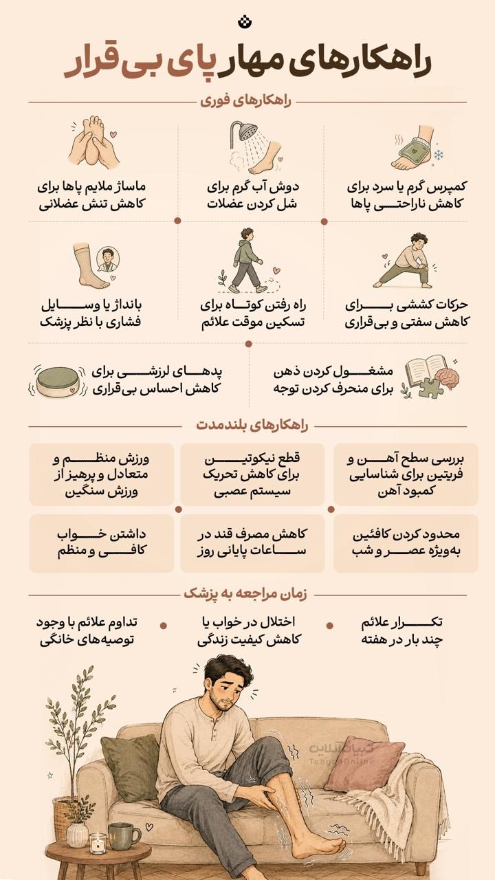 راهکارهای مهار پای بی‌قرار