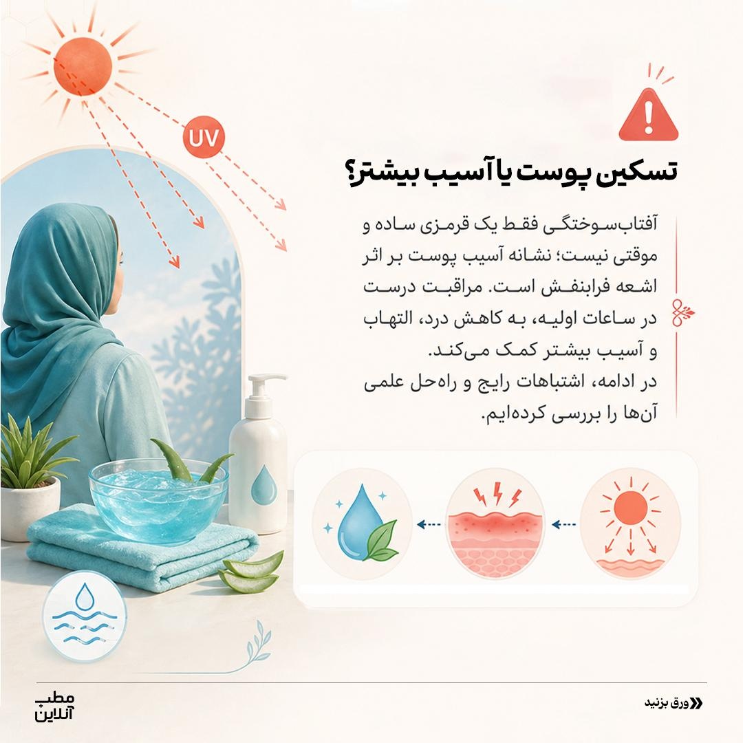 ممنوعه‌های آفتاب‌سوختگی!