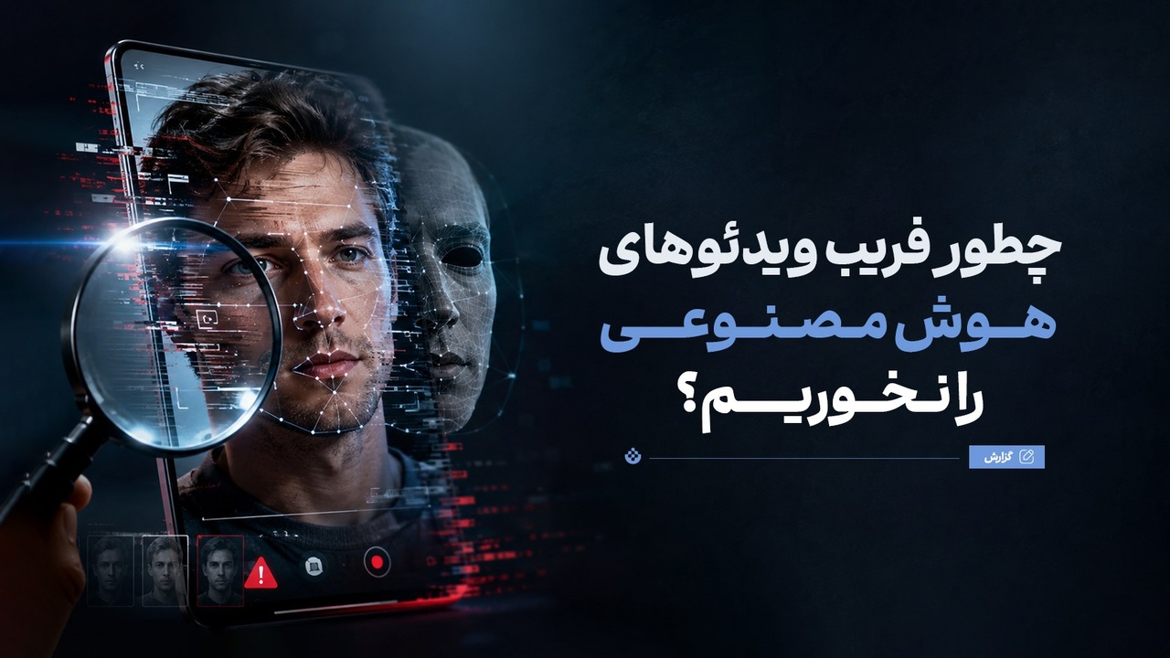 چطور فریب ویدئوهای هوش مصنوعی را نخوریم؟