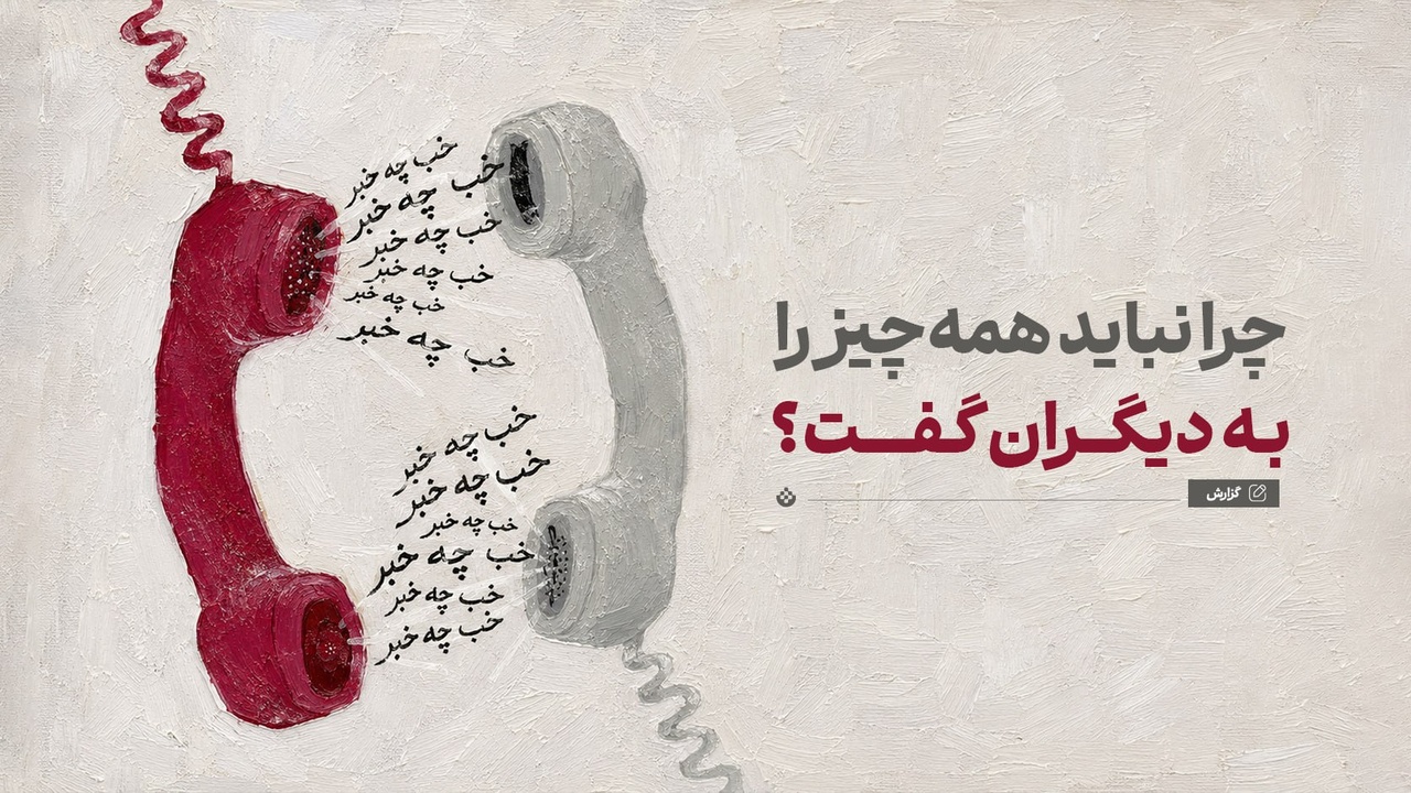چرا نباید همه‌چیز را به دیگران گفت؟