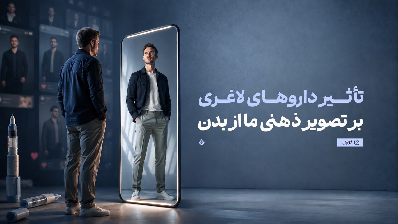 تأثیر داروهای لاغری بر تصویر ذهنی ما از بدن