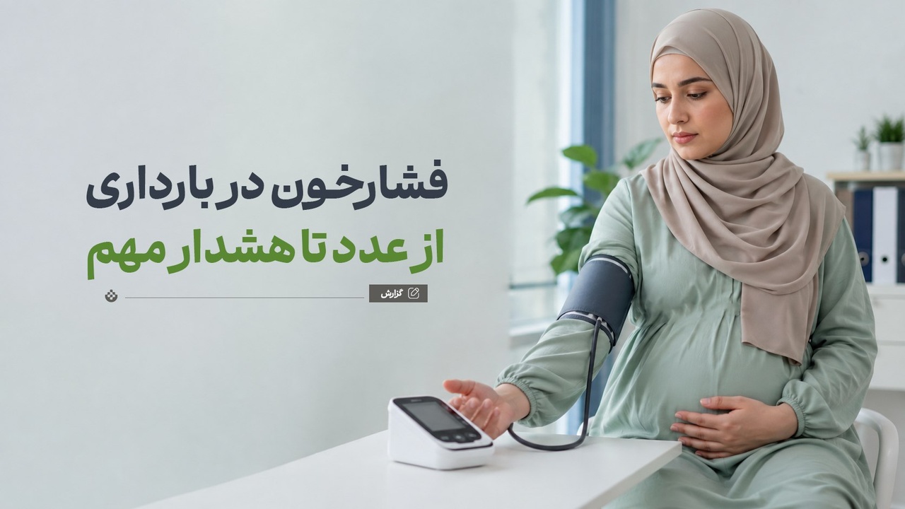 تاثیر فشار خون بالا در بارداری بر مادر و جنین
