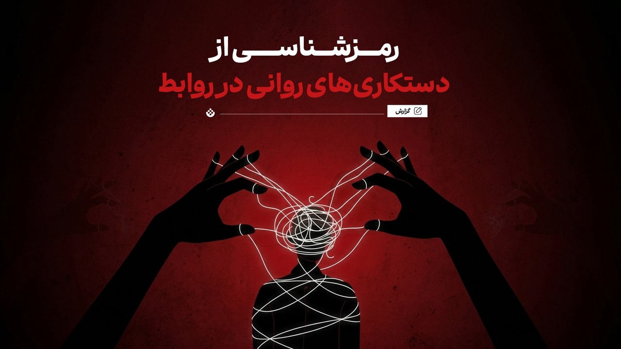 رمزشناسی از دستکاری‌های روانی در روابط