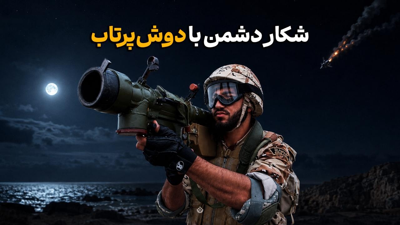 شکار دشمن با دوش پرتاب