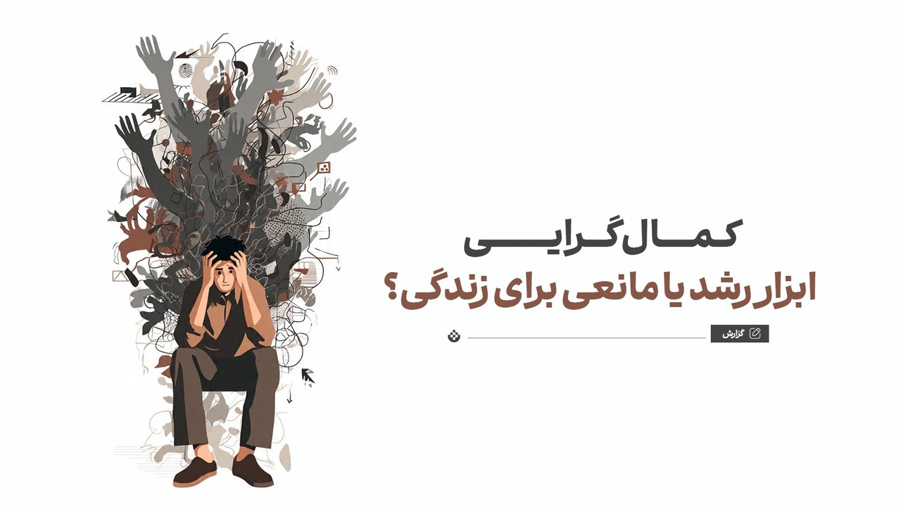 کمال‌گرایی؛ ابزار رشد یا مانعی برای زندگی؟