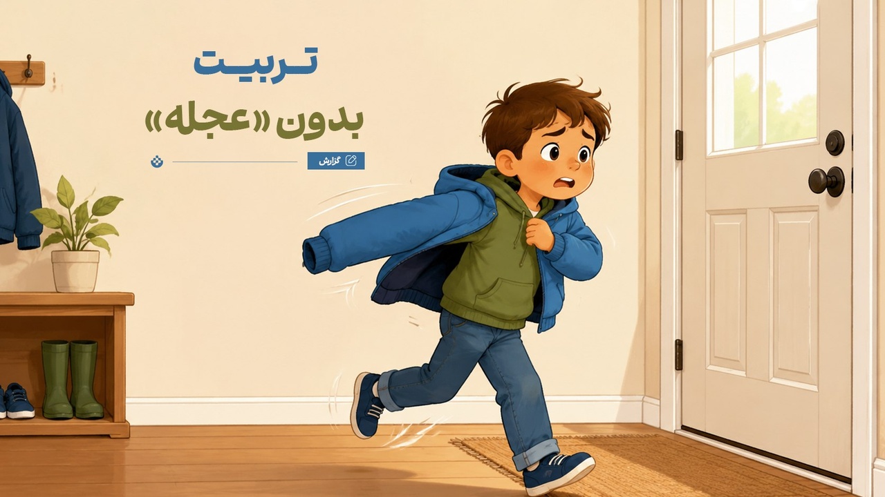 تربیت بدون «عجله»
