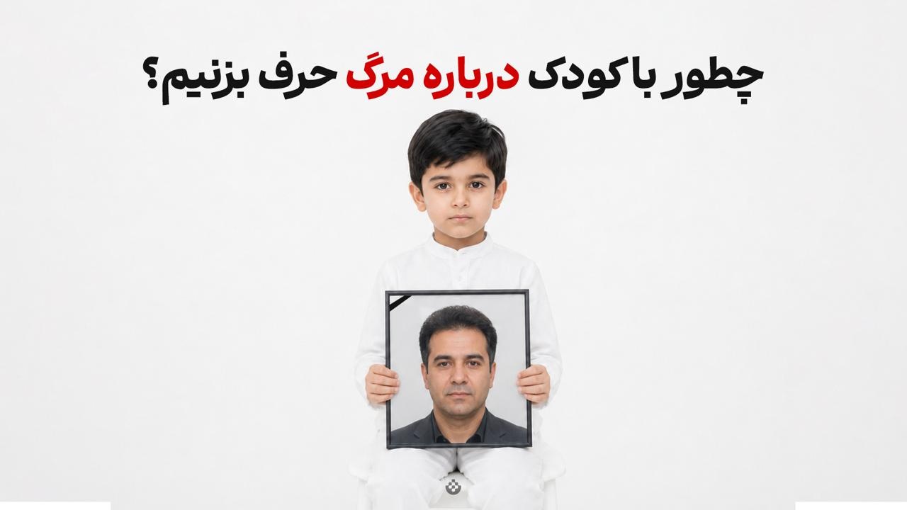 چطور با کودک درباره مرگ حرف بزنیم؟
