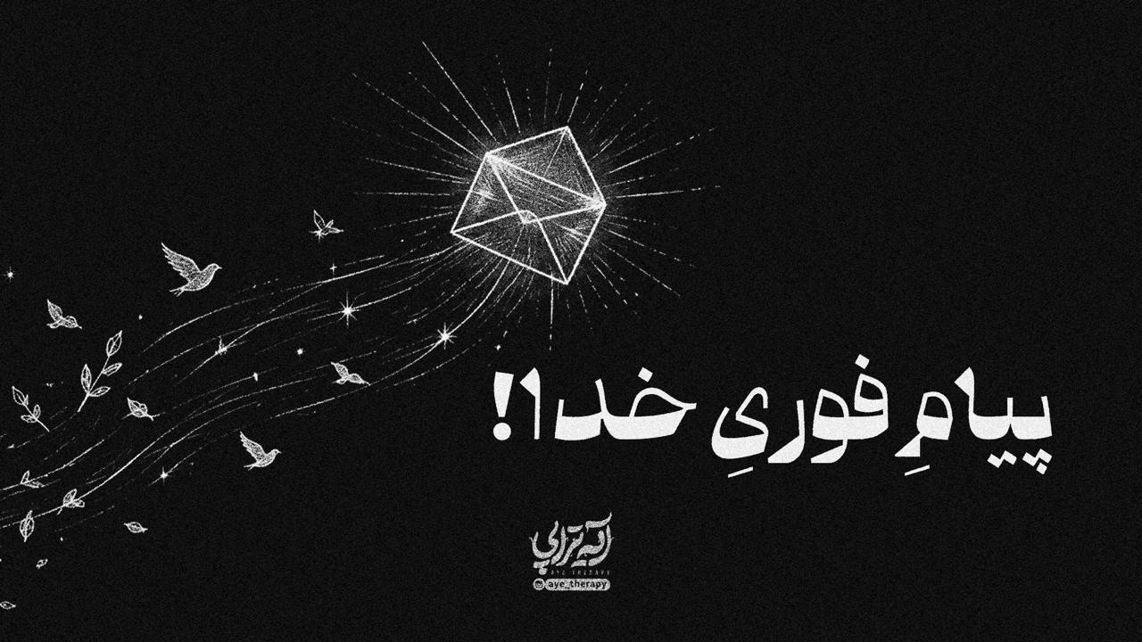 آیه تراپی | پیامِ فوریِ خدا!
