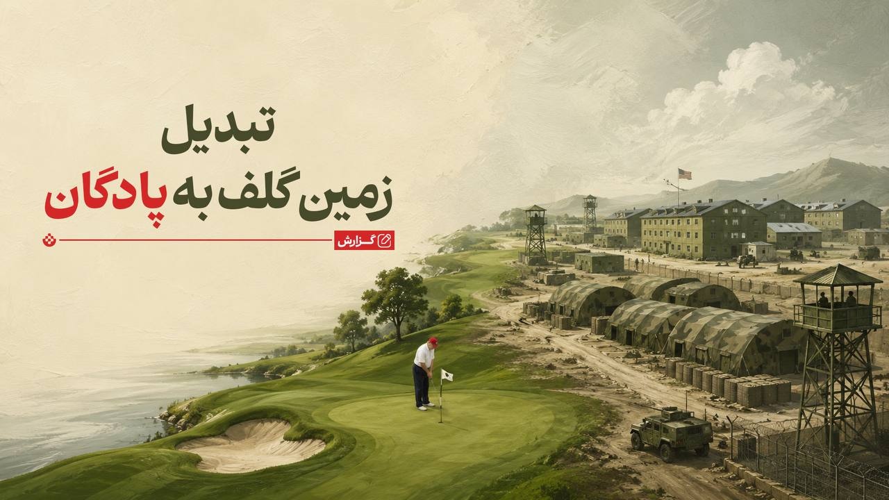 تبدیل زمین گلف به پادگان؛ زندگی ترامپ زیر سایه تهدیدهای امنیتی