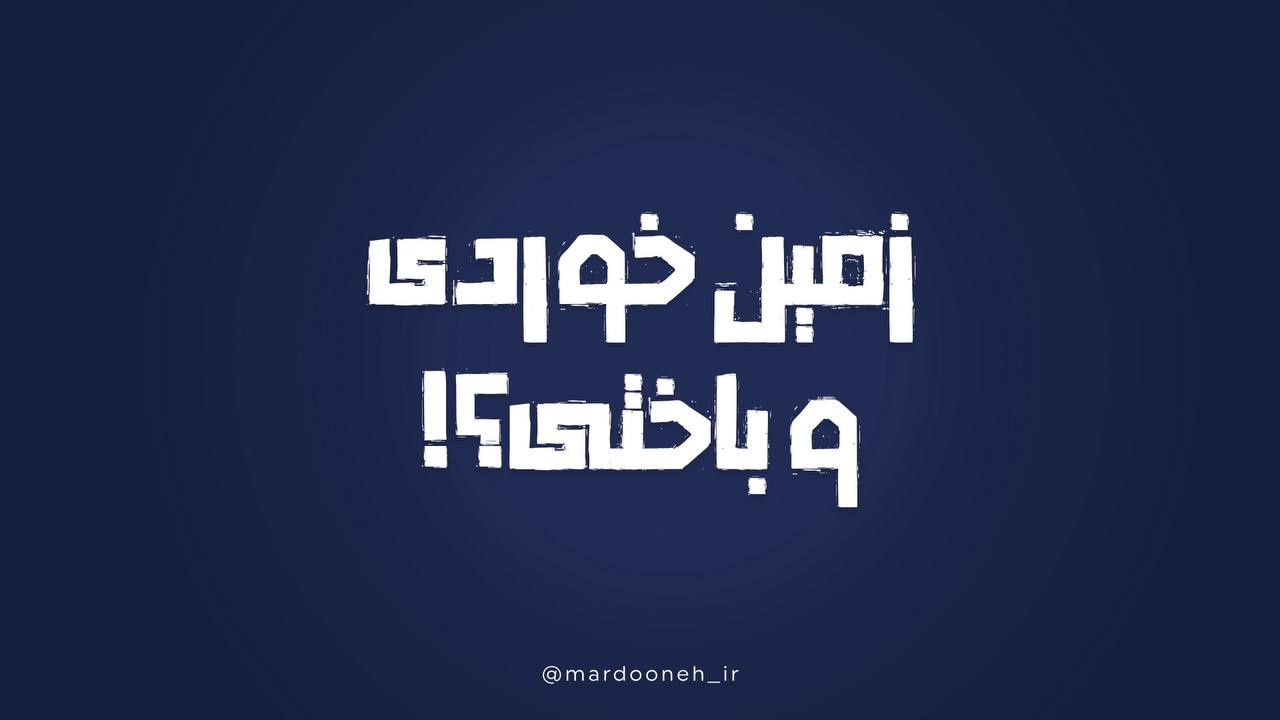 زمین خوردی و باختی؟!