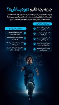 چرا به بچه نگیم «زود باش»؟