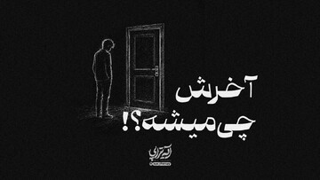 آیه تراپی | آخرش چی میشه؟!