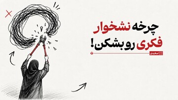 چرخه نشخوار فکری رو بشکن!