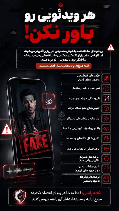 هر ویدئویی رو باور نکن!