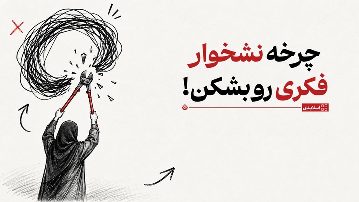 چرخه نشخوار فکری رو بشکن!