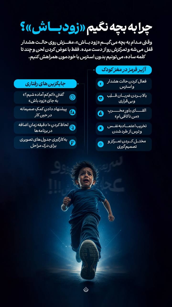 چرا به بچه نگیم «زود باش»؟