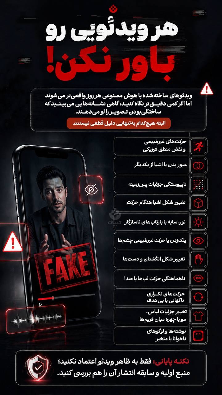 هر ویدئویی رو باور نکن!