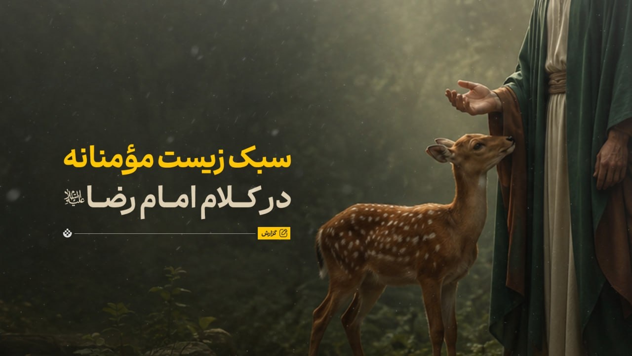 سبک زیست مؤمنانه در کلام امام رضا علیه‌السلام