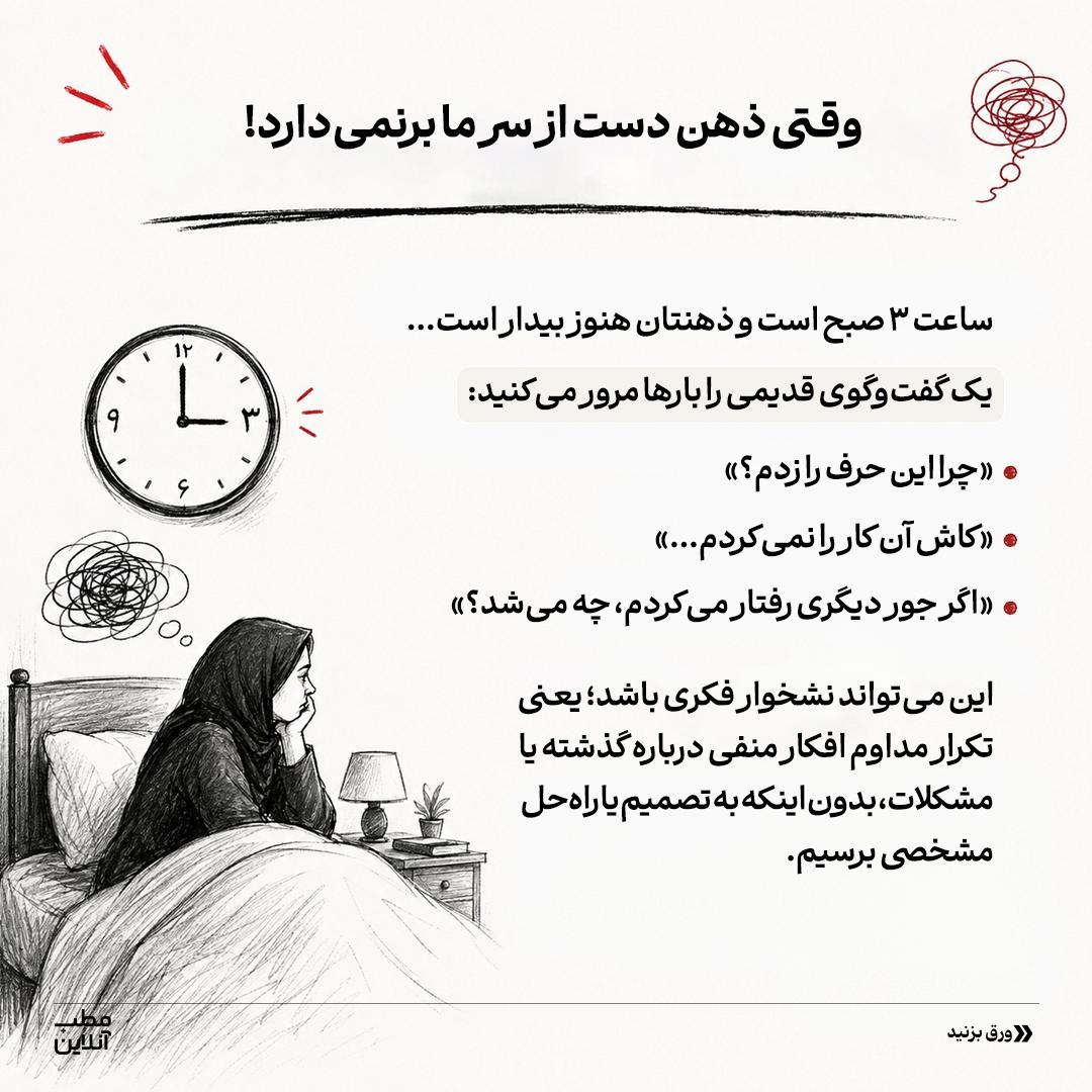 چرخه نشخوار فکری رو بشکن!