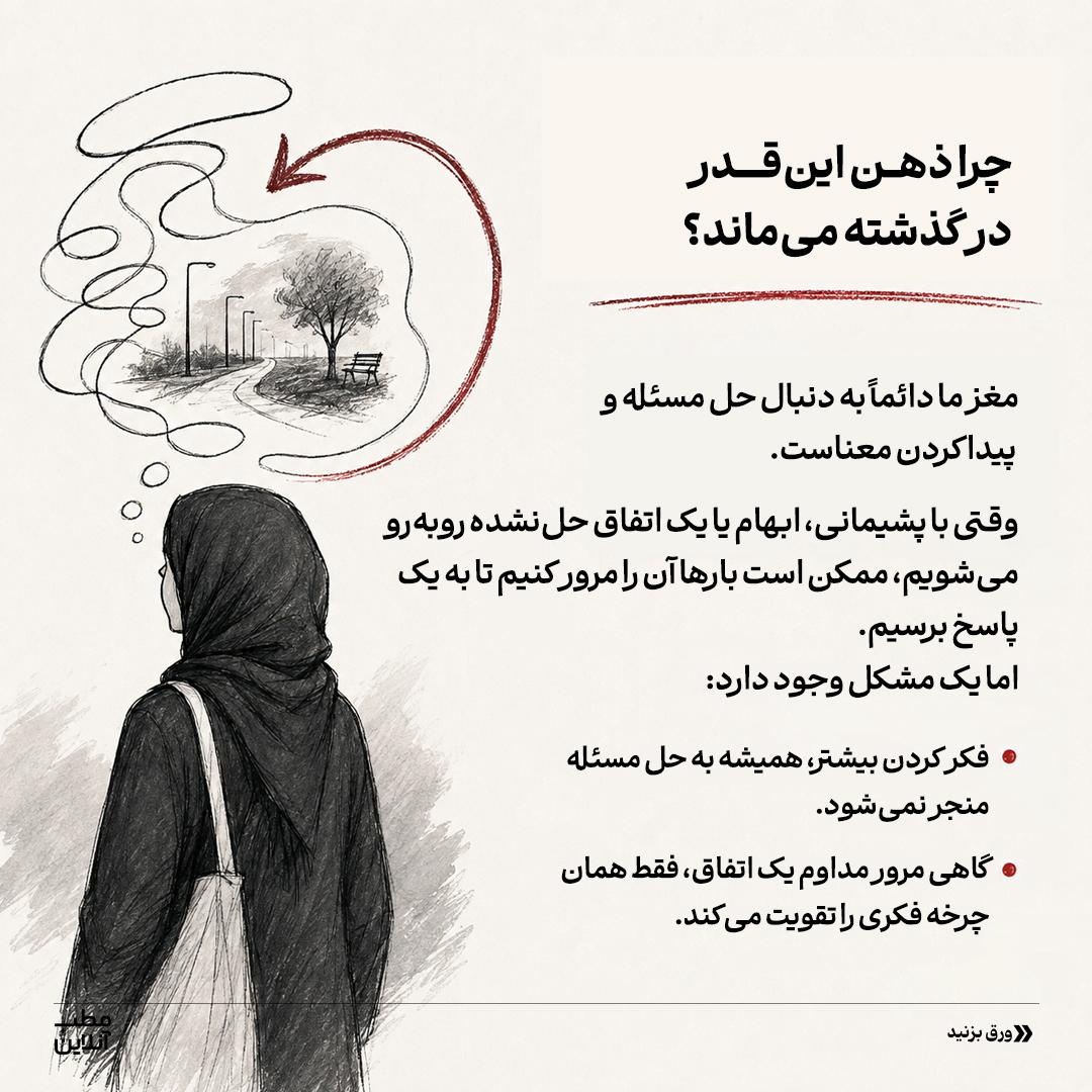 چرخه نشخوار فکری رو بشکن!