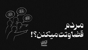 آیه تراپی | مردم قضاوتت میکنن؟!